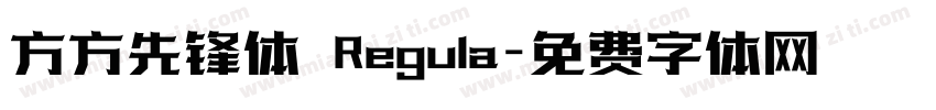 方方先锋体 Regula字体转换